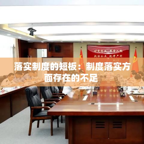 落實制度的短板：制度落實方面存在的不足 