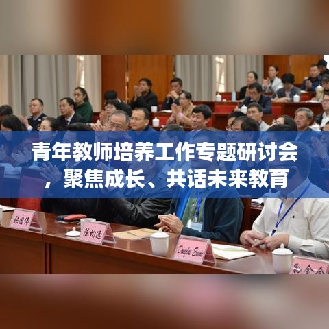 青年教師培養(yǎng)工作專題研討會(huì)，聚焦成長、共話未來教育