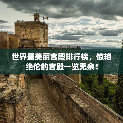 世界最美麗宮殿排行榜，驚艷絕倫的宮殿一覽無(wú)余！