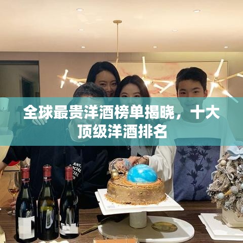 全球最貴洋酒榜單揭曉，十大頂級(jí)洋酒排名