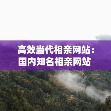 高效當代相親網(wǎng)站：國內(nèi)知名相親網(wǎng)站 