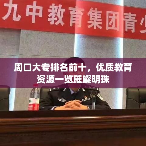 周口大專排名前十，優(yōu)質教育資源一覽璀璨明珠