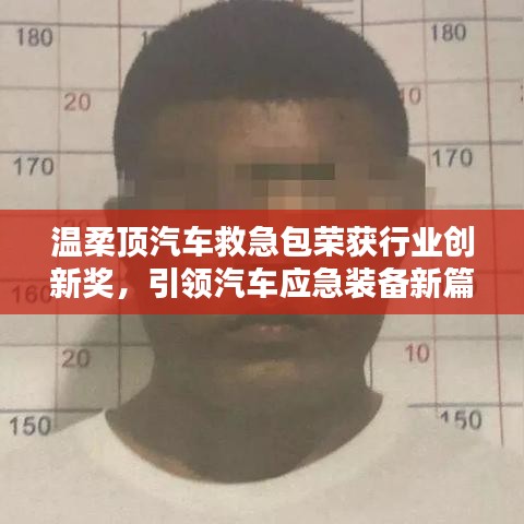 溫柔頂汽車救急包榮獲創(chuàng)新獎，引領應急裝備新趨勢