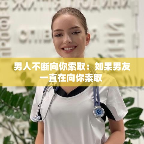 男人不斷向你索?。喝绻杏岩恢痹谙蚰闼魅?