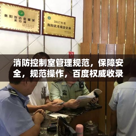 消防控制室管理規(guī)范，保障安全，規(guī)范操作，百度權(quán)威收錄標(biāo)準(zhǔn)！
