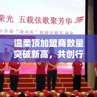 溫柔頂加盟商數(shù)量創(chuàng)新高，共創(chuàng)新行業(yè)篇章
