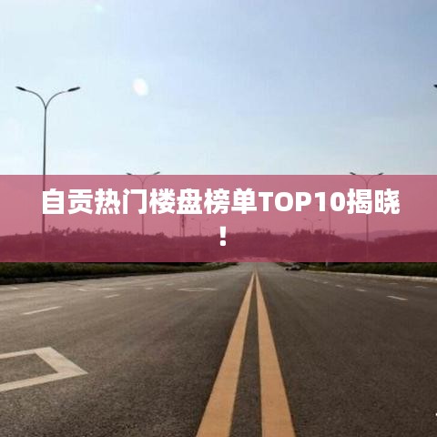 自貢熱門樓盤榜單TOP10揭曉!