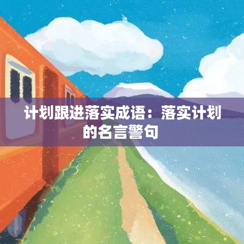 計劃跟進落實成語：落實計劃的名言警句 