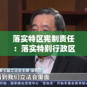 落實特區憲制責任:落實特別行政區的什么責任