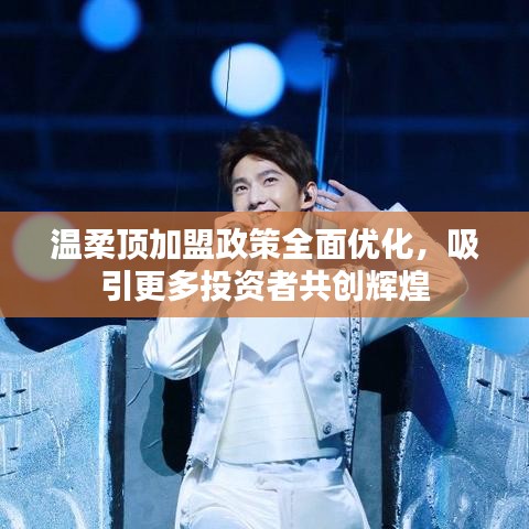溫柔頂加盟政策優(yōu)化，共創(chuàng)輝煌事業(yè)