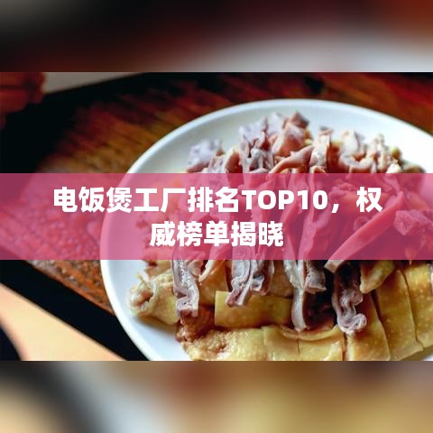 電飯煲工廠排名TOP10，權(quán)威榜單揭曉