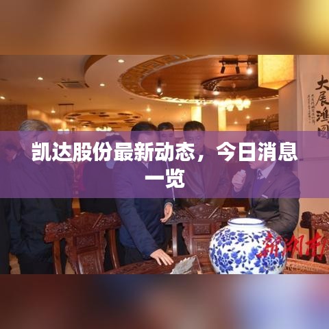 凱達(dá)股份最新動(dòng)態(tài)，今日消息一覽