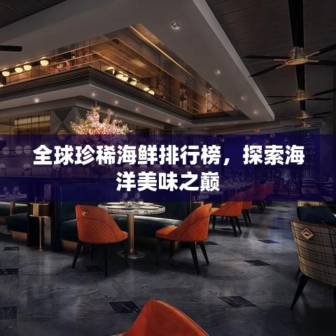 全球珍稀海鮮排行榜，探索海洋美味之巔