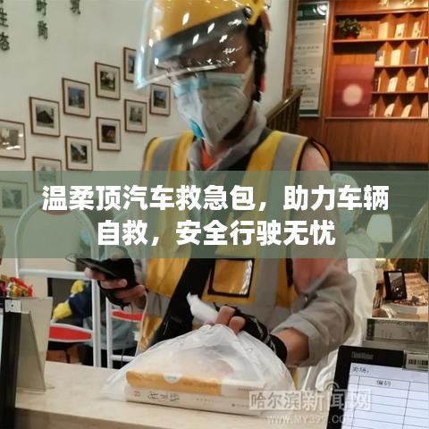 汽車救急必備,溫柔頂助力自救,安全無憂出行