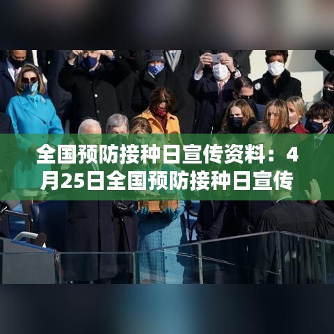全國預(yù)防接種日宣傳資料：4月25日全國預(yù)防接種日宣傳簡報 