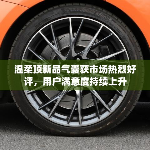 溫柔頂科技新品氣囊獲市場(chǎng)好評(píng)，用戶滿意度攀升