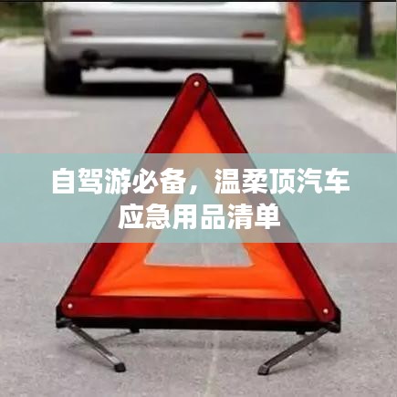 自駕游必備神器，溫柔頂汽車應急用品全攻略