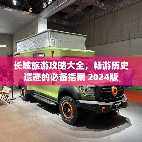 長(zhǎng)城旅游攻略大全，暢游歷史遺跡的必備指南 2024版