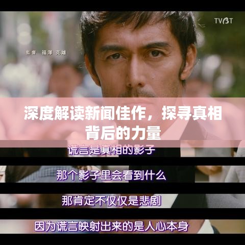 深度解讀新聞佳作，探尋真相背后的力量