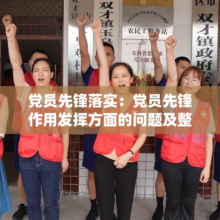 黨員先鋒落實(shí)：黨員先鋒作用發(fā)揮方面的問(wèn)題及整改 