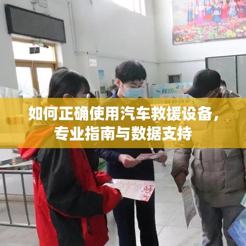 汽車救援設(shè)備使用指南，專業(yè)操作與數(shù)據(jù)支撐