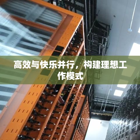 高效與快樂并行，構(gòu)建理想工作模式