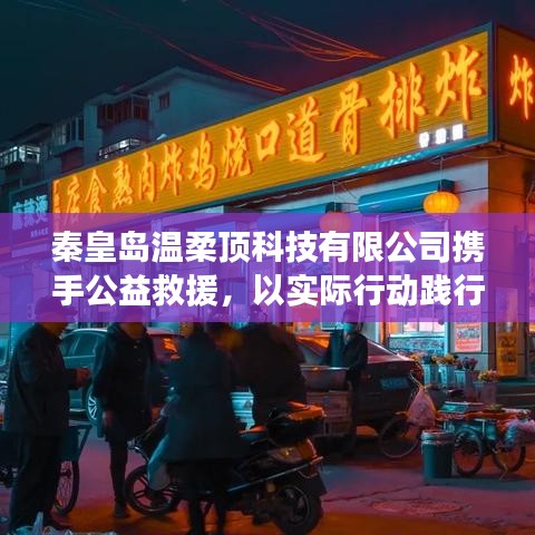 秦皇島溫柔頂科技攜手公益救援，踐行企業(yè)社會責任