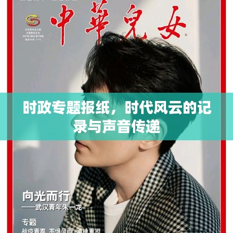 時政專題報紙，時代風云的記錄與聲音傳遞