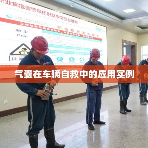 車輛自救關(guān)鍵，氣囊應(yīng)用實(shí)例解析