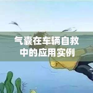 車輛自救關鍵,氣囊應用實例解析