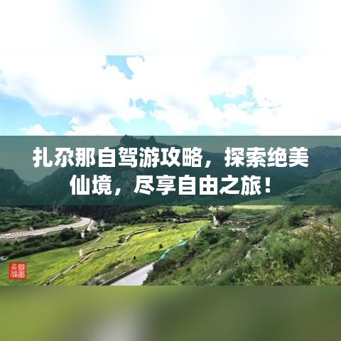扎尕那自駕游攻略，探索絕美仙境，盡享自由之旅！