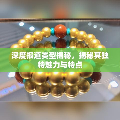 深度報道類型揭秘，揭秘其獨特魅力與特點