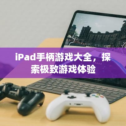 iPad手柄游戲大全，探索極致游戲體驗