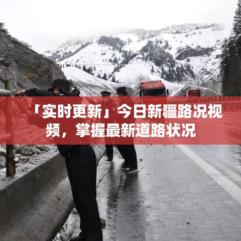 「實時更新」今日新疆路況視頻，掌握最新道路狀況