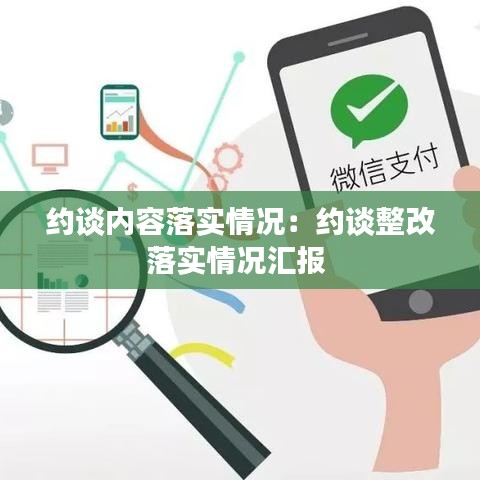 約談內(nèi)容落實(shí)情況：約談?wù)穆鋵?shí)情況匯報(bào) 
