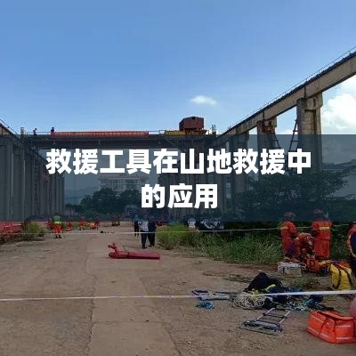 山地救援中救援工具的應(yīng)用與效能