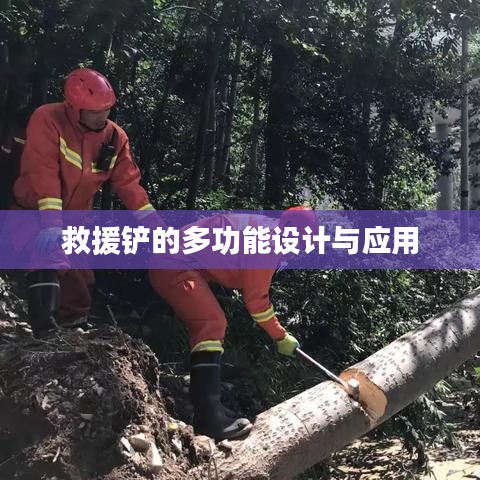 救援鏟多功能設(shè)計應(yīng)用簡介