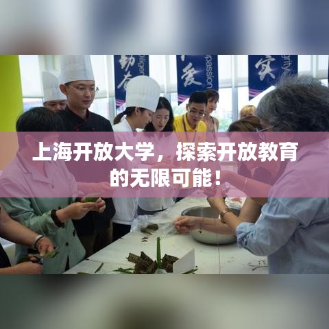 上海開放大學(xué)，探索開放教育的無限可能！
