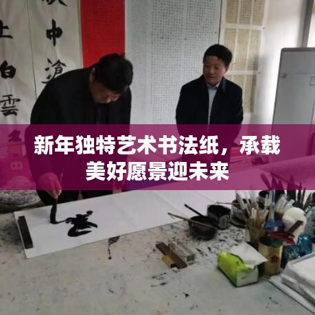 新年獨特藝術(shù)書法紙，承載美好愿景迎未來