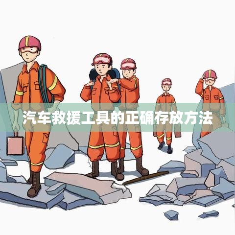 汽車救援工具
