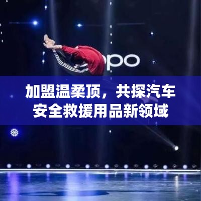 加盟溫柔頂，共探汽車救援用品新領(lǐng)域