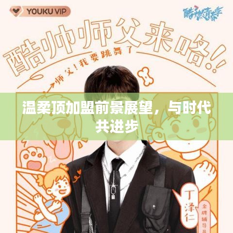 溫柔頂加盟趨勢展望，攜手時代共創(chuàng)未來