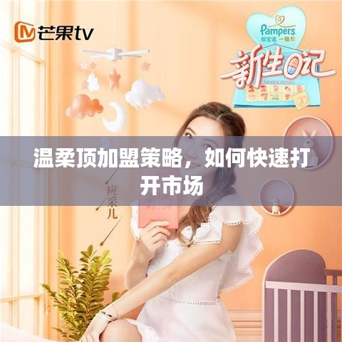 溫柔頂加盟攻略，快速打開市場(chǎng)之門