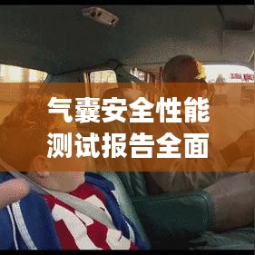 氣囊安全性能測(cè)試報(bào)告深度解析