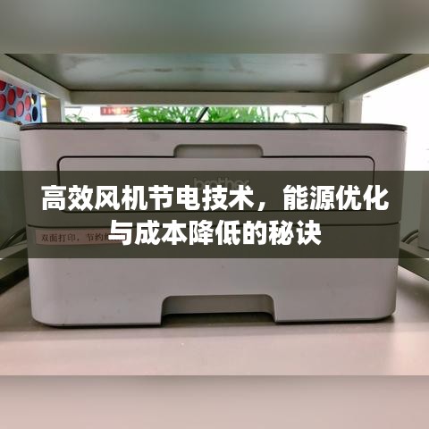 高效風(fēng)機(jī)節(jié)電技術(shù)，能源優(yōu)化與成本降低的秘訣