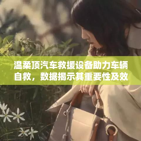 溫柔頂汽車救援設(shè)備，自救必備，效果顯著