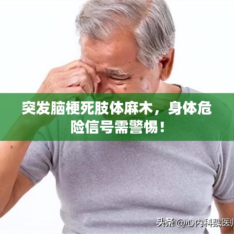突發(fā)腦梗死肢體麻木，身體危險信號需警惕！