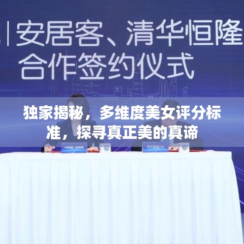 獨(dú)家揭秘，多維度美女評(píng)分標(biāo)準(zhǔn)，探尋真正美的真諦