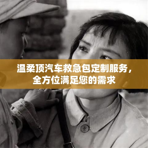 汽車救急包定制服務，溫柔頂科技全方位滿足需求