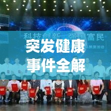 突發(fā)健康事件全解析，了解、預(yù)防、應(yīng)對(duì)！